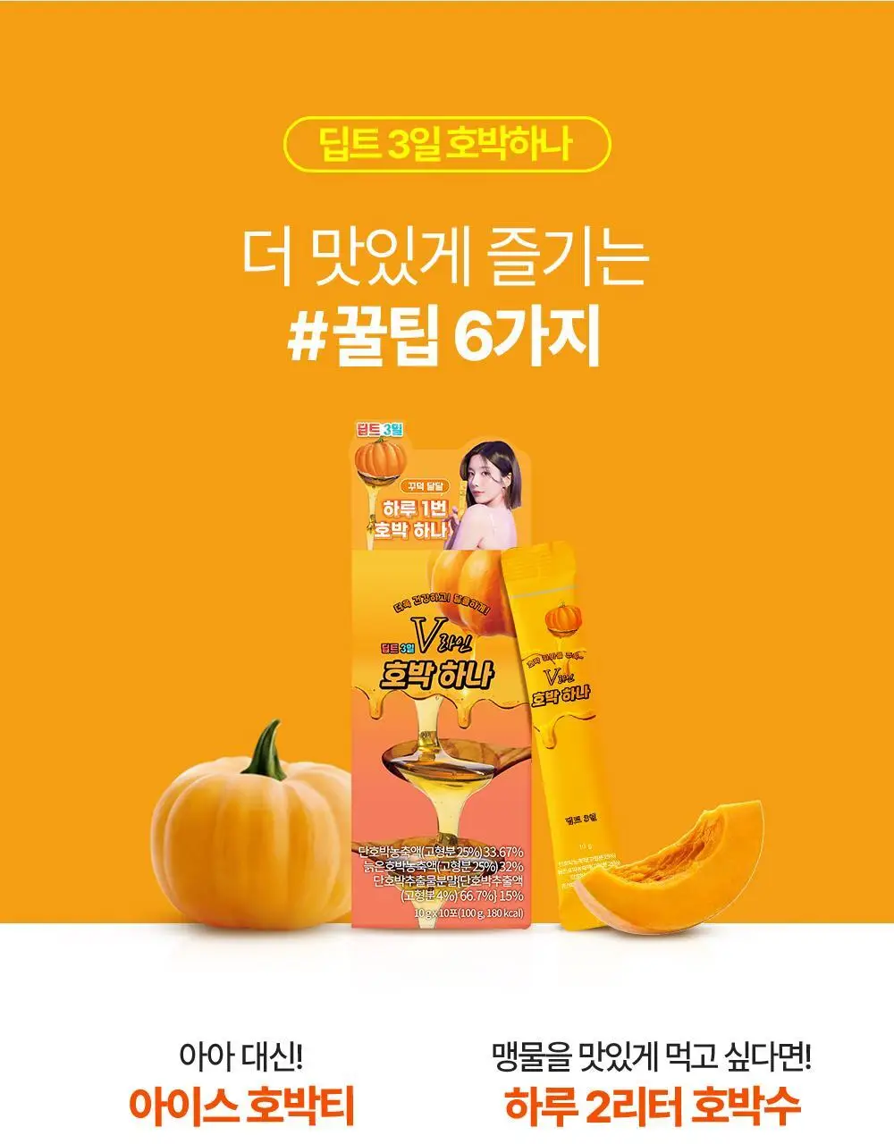 [권은비Pick]딥트 3일 V라인 호박하나 10포 (10일분) 상세페이지 28